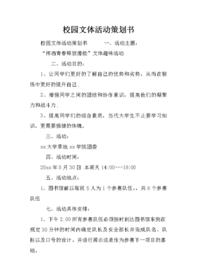 校園文體活動策劃書